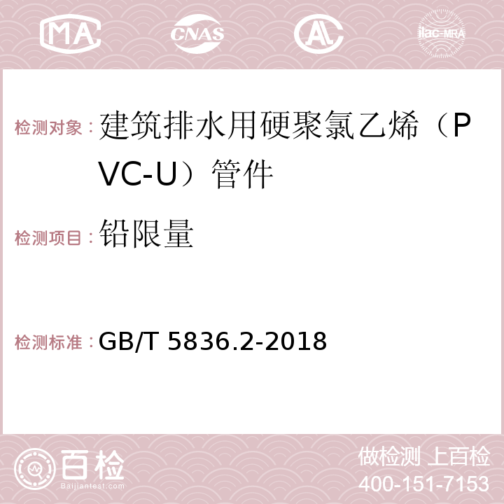 铅限量 建筑排水用硬聚氯乙烯（PVC-U）管件GB/T 5836.2-2018