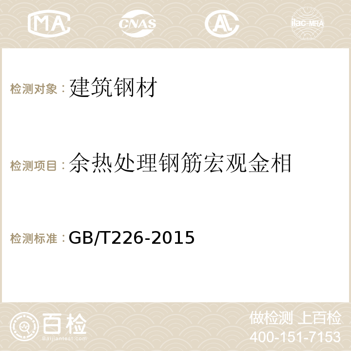 余热处理钢筋宏观金相 钢的低倍组织及缺陷酸蚀检验法GB/T226-2015