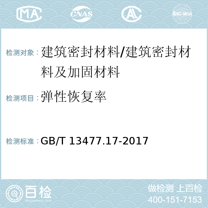 弹性恢复率 建筑密封材料试验方法 第17部分:弹性恢复率的测定 /GB/T 13477.17-2017