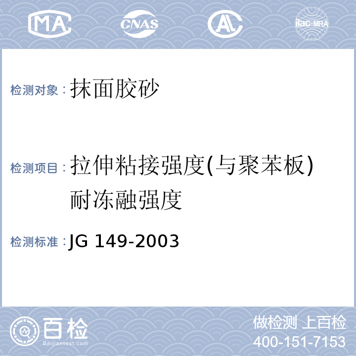 拉伸粘接强度(与聚苯板)耐冻融强度 JG 149-2003 膨胀聚苯板薄抹灰外墙外保温系统