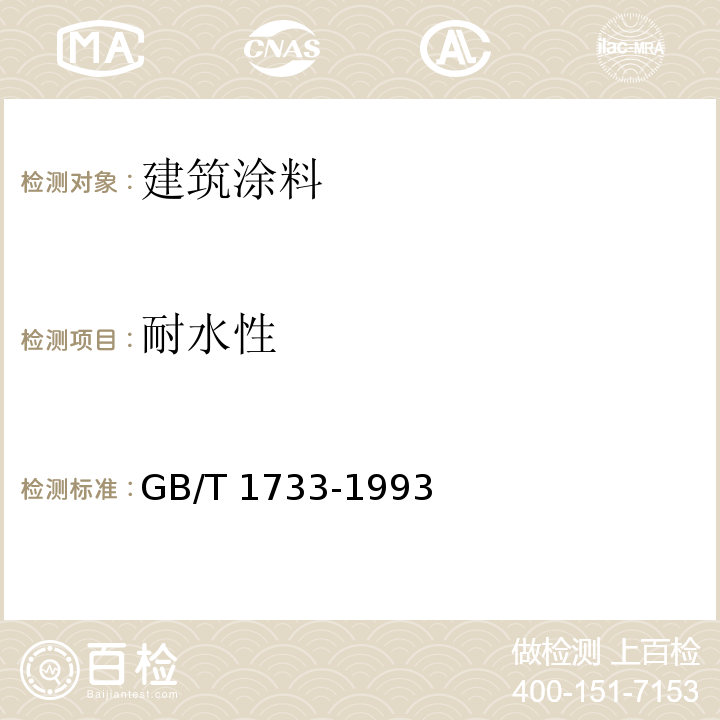 耐水性 漆膜耐水性測定方法?GB/T 1733-1993