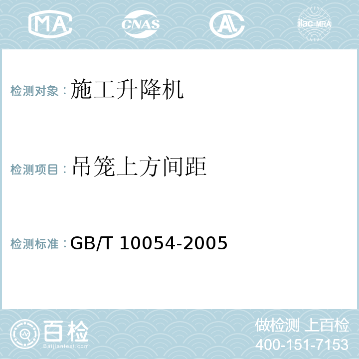 吊笼上方间距 GB/T 10054-2005 施工升降机