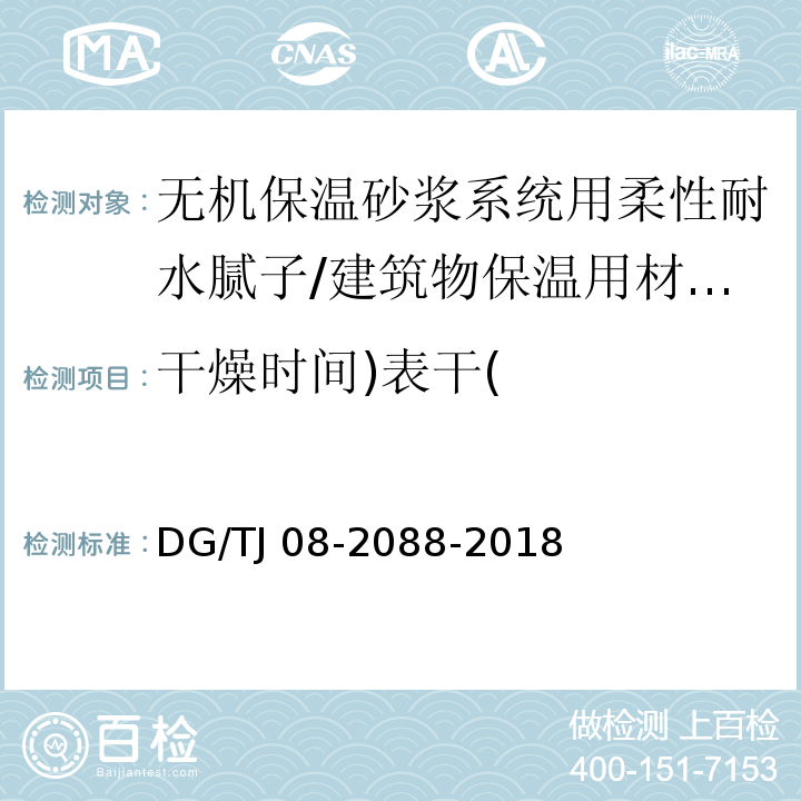 干燥时间)表干( TJ 08-2088-2018 无机保温砂浆系统应用技术规程 /DG/TJ 08-2088-2018