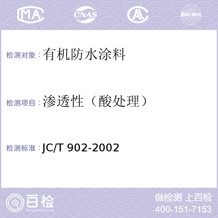 渗透性（酸处理） 建筑物表面用有机硅防水剂JC/T 902-2002