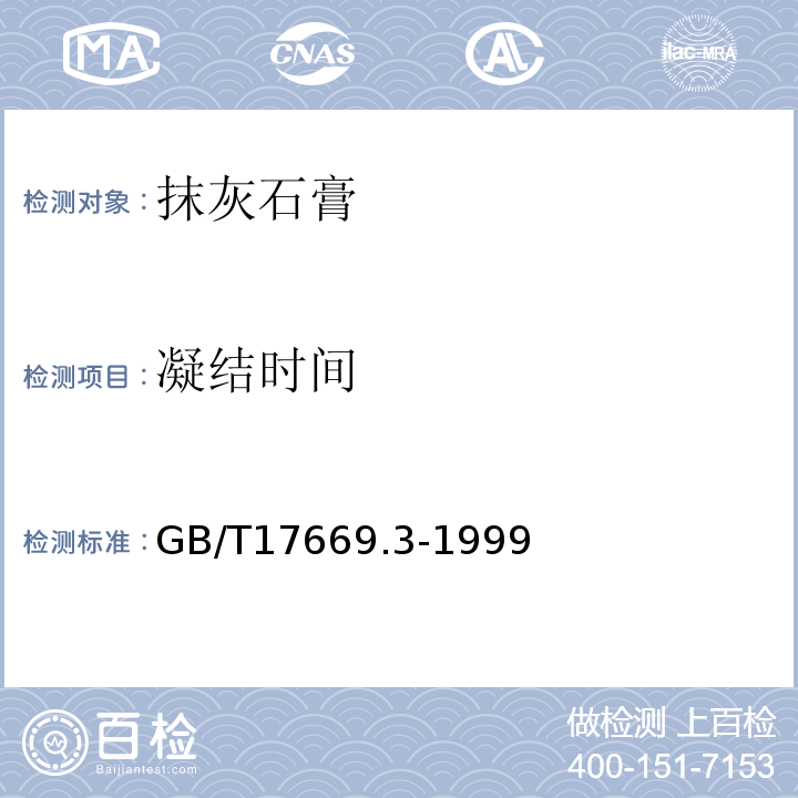 凝结时间 建筑石膏 力学性能的测定 GB/T17669.3-1999