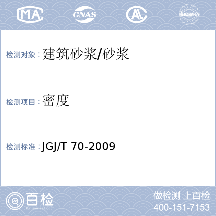 密度 建筑砂浆基本性能试验方法标准 /JGJ/T 70-2009