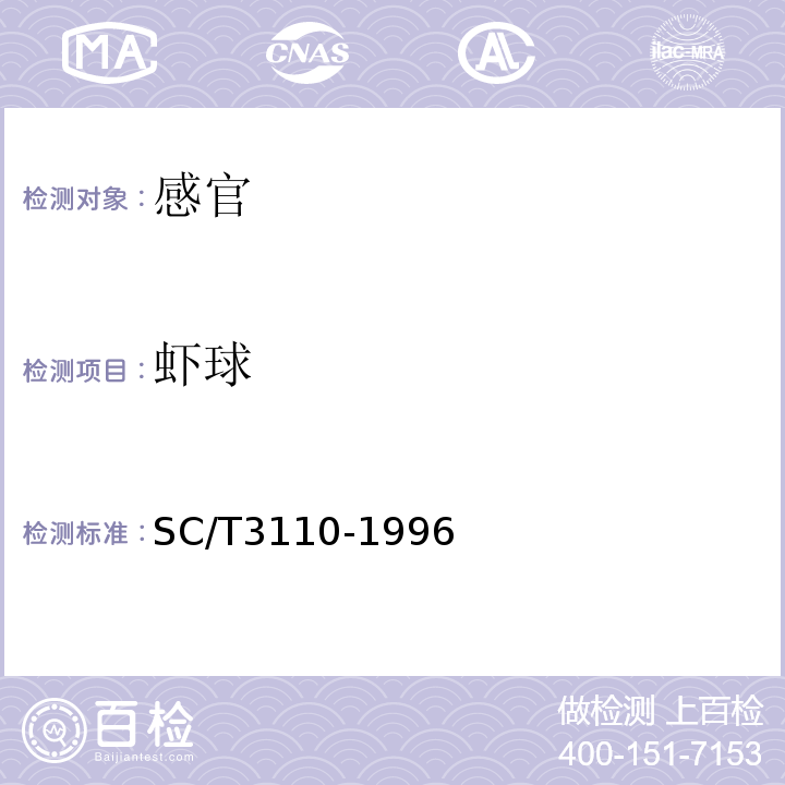 虾球 SC/T 3110-1996 冻虾仁