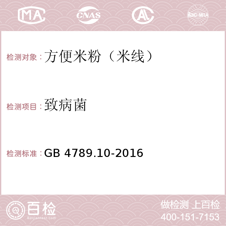 致病菌 食品安全国家标准 食品卫生微生物学检验 金黄色葡萄球菌检验 GB 4789.10-2016