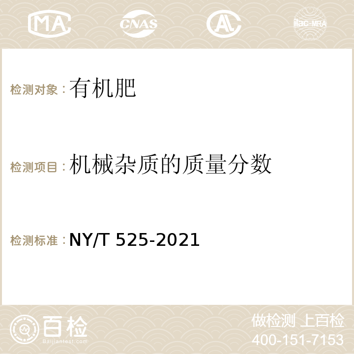 机械杂质的质量分数 有机肥料 NY/T 525-2021