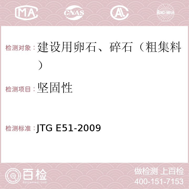 坚固性 公路工程无机结合料稳定材料试验规程 JTG E51-2009