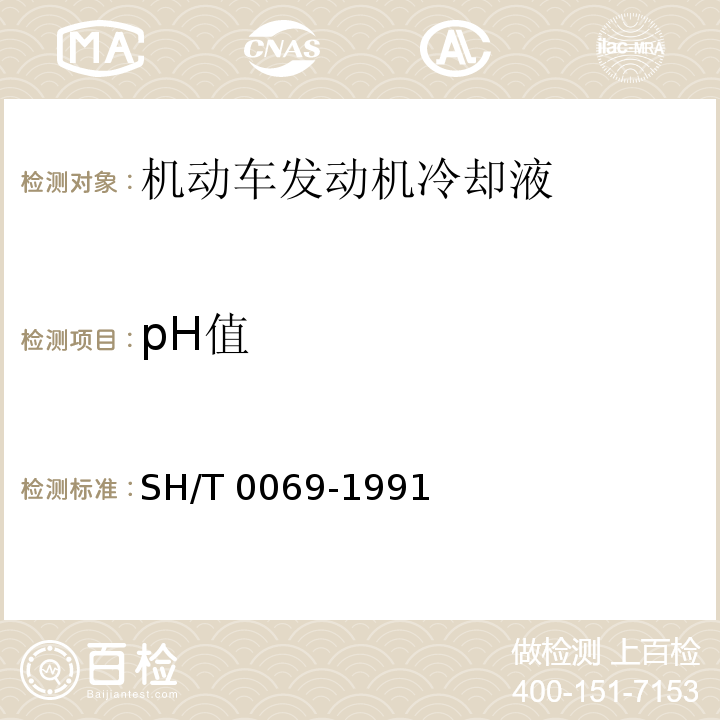 pH值 发动机防冻剂、防锈剂和冷却液pH值测定法 SH/T 0069-1991（2000）