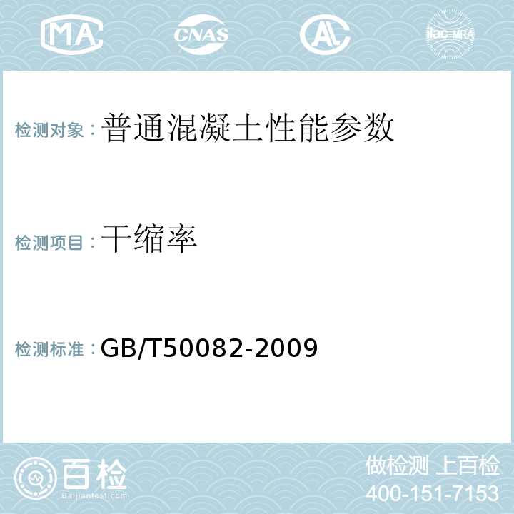 干缩率 普通混凝土长期性能和耐久性能试验方法 GB/T50082-2009