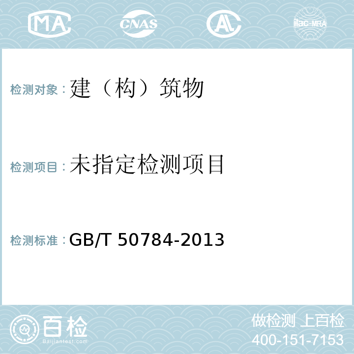 混凝土结构现场检测技术标准 GB/T 50784-2013/附录G