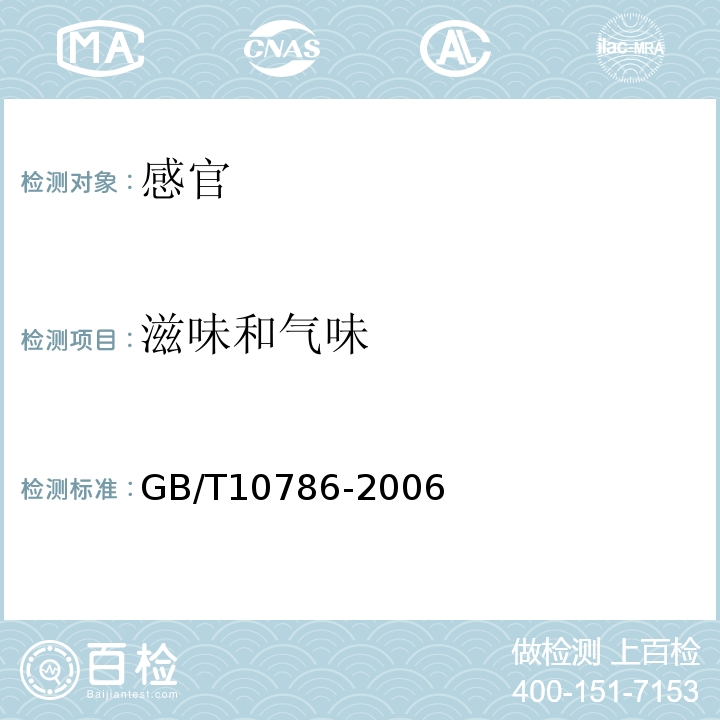 滋味和气味 罐头食品的检验方法GB/T10786-2006中2.4