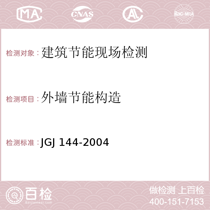 外墙节能构造 JGJ 144-2004 外墙外保温工程技术规程(附条文说明)