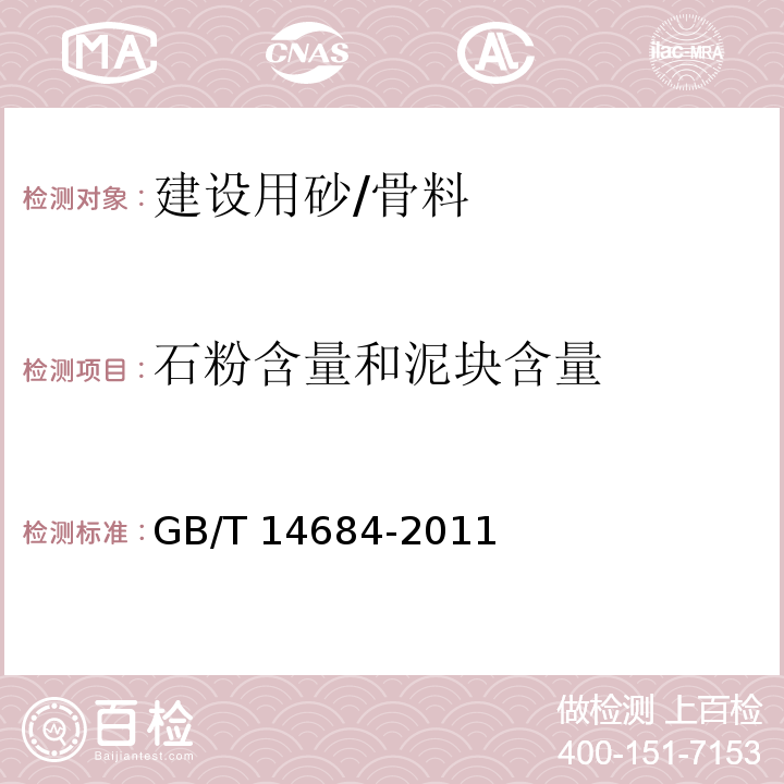 石粉含量和泥块含量 建设用砂 /GB/T 14684-2011