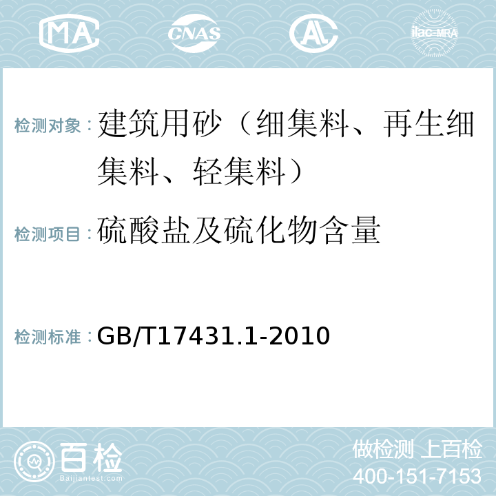 硫酸盐及硫化物含量 GB/T 17431.1-2010 轻集料及其试验方法 第1部分:轻集料