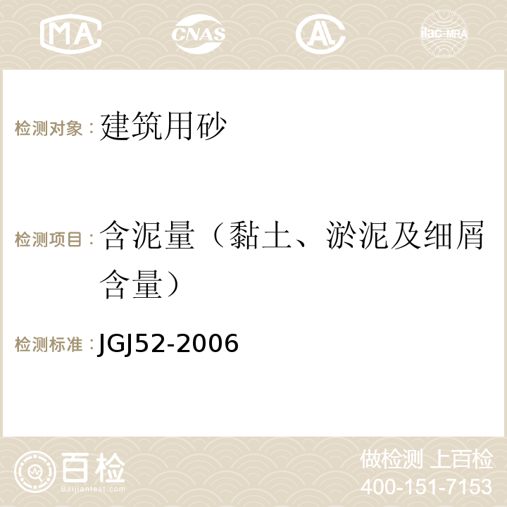 含泥量（黏土、淤泥及细屑含量） 普通混凝土用砂、石质量及检验方法标准JGJ52-2006