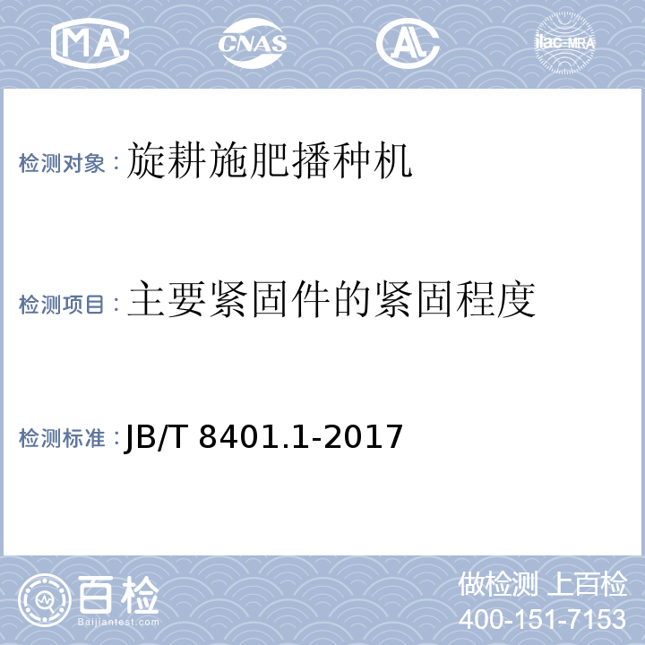 主要紧固件的紧固程度 旋耕联合作业机械 第1部分：旋耕施肥播种机 JB/T 8401.1-2017（5.5、6、附录A）