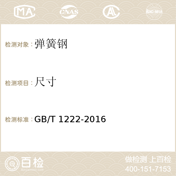 尺寸 弹簧钢GB/T 1222-2016