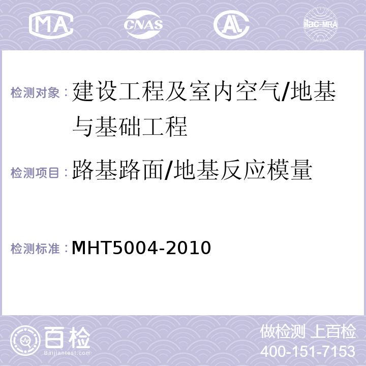 路基路面/地基反应模量 MH/T 5004-2010 民用机场水泥混凝土道面设计规范(附条文说明)