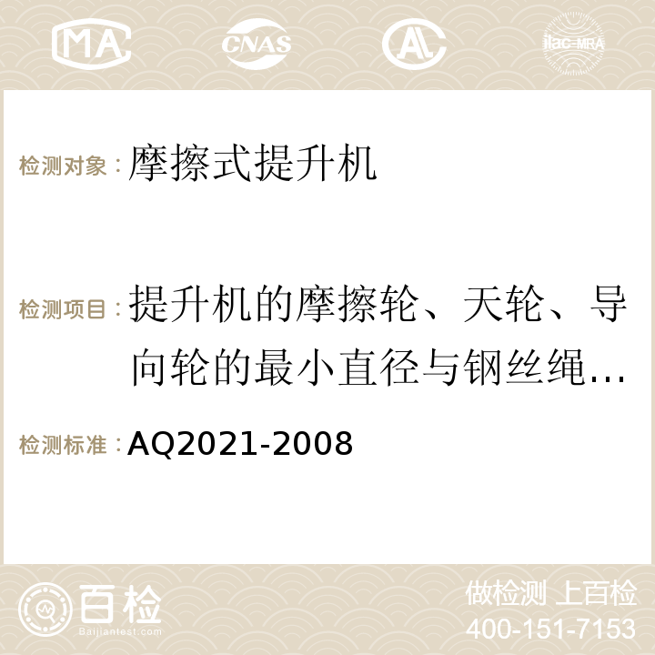 提升机的摩擦轮、天轮、导向轮的最小直径与钢丝绳直径之比 金属非金属矿山在用摩擦式提升机安全检测检验规范