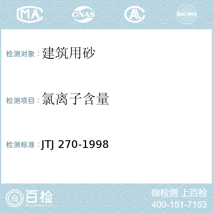 氯离子含量 水运工程混凝土试验规程JTJ 270-1998