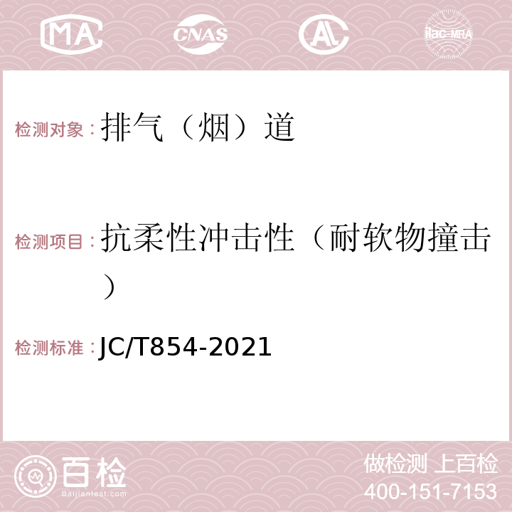 抗柔性冲击性（耐软物撞击） JC/T 854-2021 玻璃纤维增强水泥(GRC)排气管道