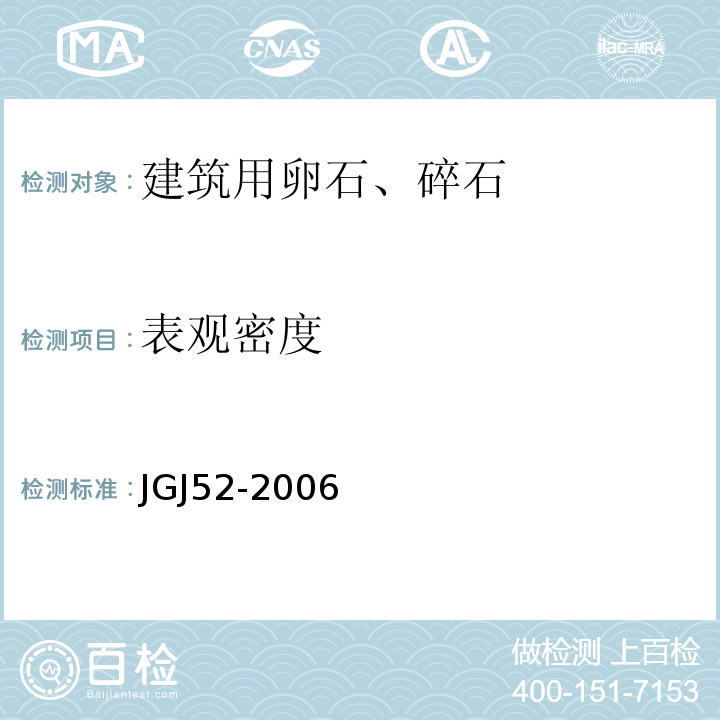 表观密度 普通混凝土用砂、石质量及检验方法标准（附条文说明） JGJ52-2006