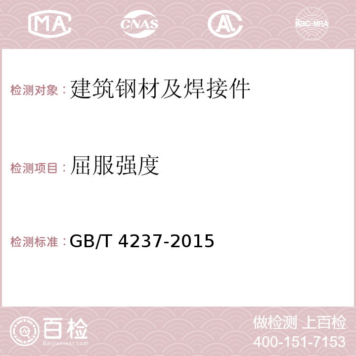 屈服强度 GB/T 4237-2015 不锈钢热轧钢板和钢带