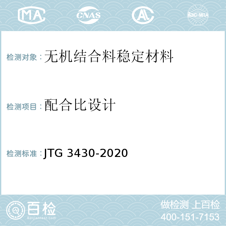 配合比设计 公路土工试验规程 JTG 3430-2020