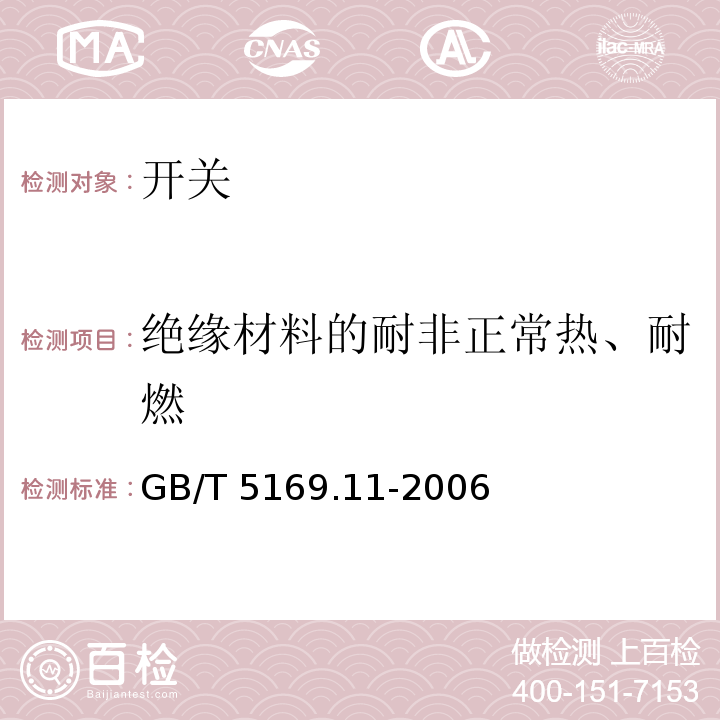 绝缘材料的耐非正常热、耐燃 电工电子着火危险试验 第11部分：灼热丝/热丝基本试验方法 成品的灼热丝可燃性试验方法 GB/T 5169.11-2006