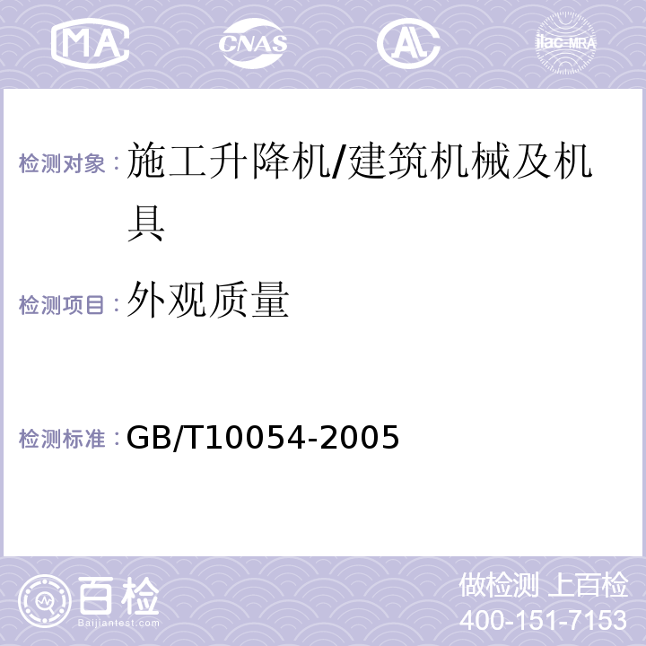外观质量 施工升降机 /GB/T10054-2005