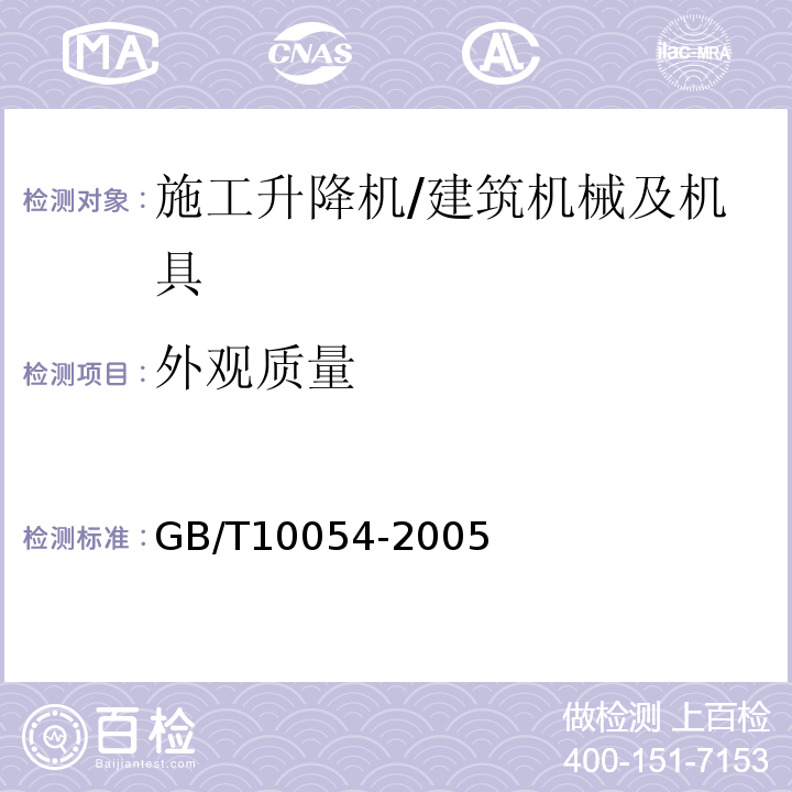 外观质量 GB/T 10054-2005 施工升降机