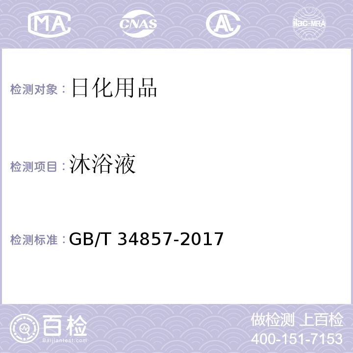 沐浴液 GB/T 34857-2017 沐浴剂