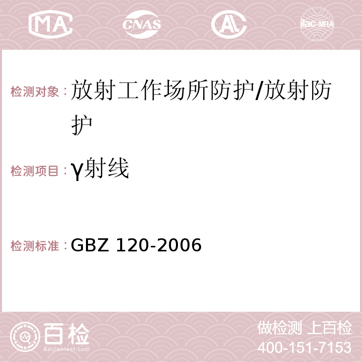 γ射线 GBZ 120-2006 临床核医学放射卫生防护标准