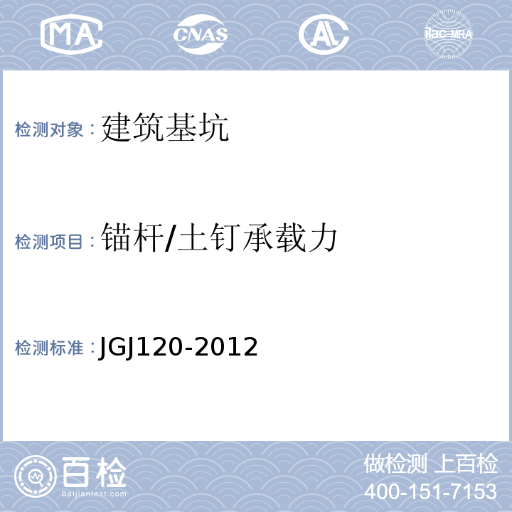 锚杆/土钉承载力 建筑基坑支护技术规程 JGJ120-2012