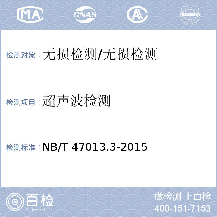 超声波检测 承压设备无损检测 第3部分:超声检测/NB/T 47013.3-2015