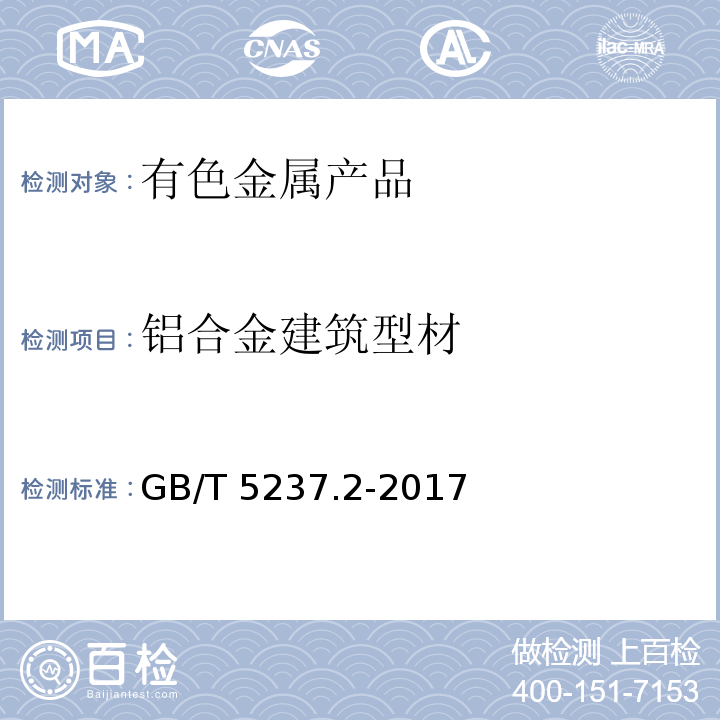 铝合金建筑型材 铝合金建筑型材 第2部分 阳极氧化型材GB/T 5237.2-2017