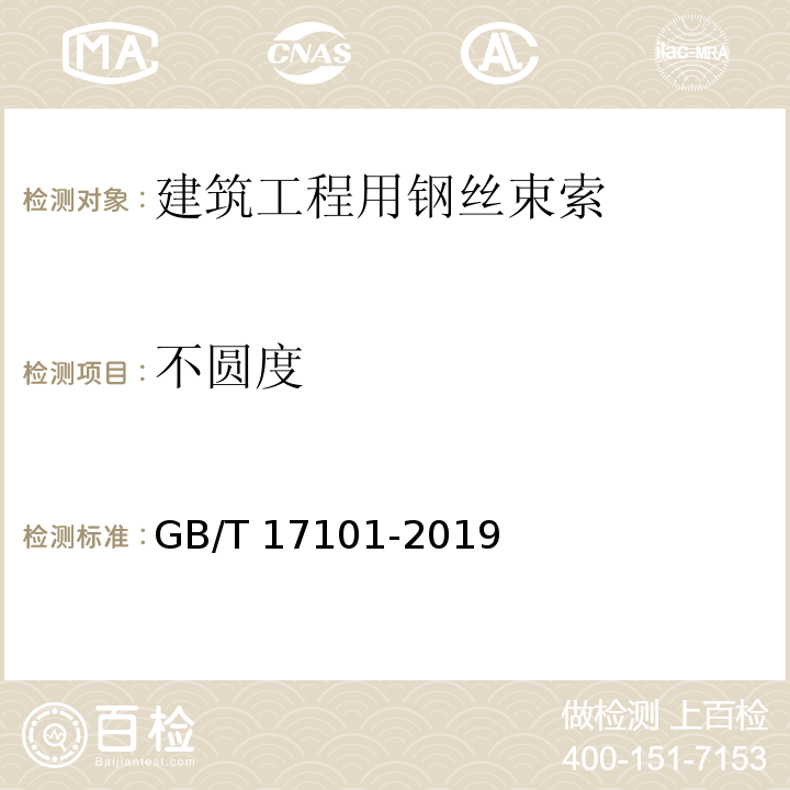 不圆度 桥梁缆索用热镀锌或锌铝合金钢丝 GB/T 17101-2019