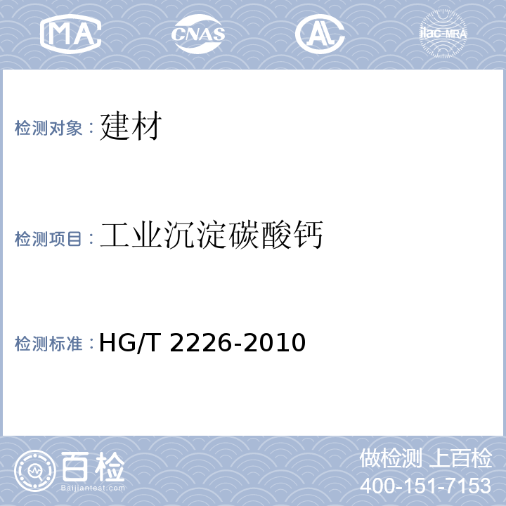 工业沉淀碳酸钙 工业沉淀碳酸钙 HG/T 2226-2010