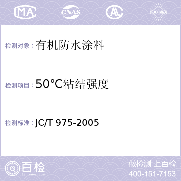 50℃粘结强度 道桥用防水涂料JC/T 975-2005