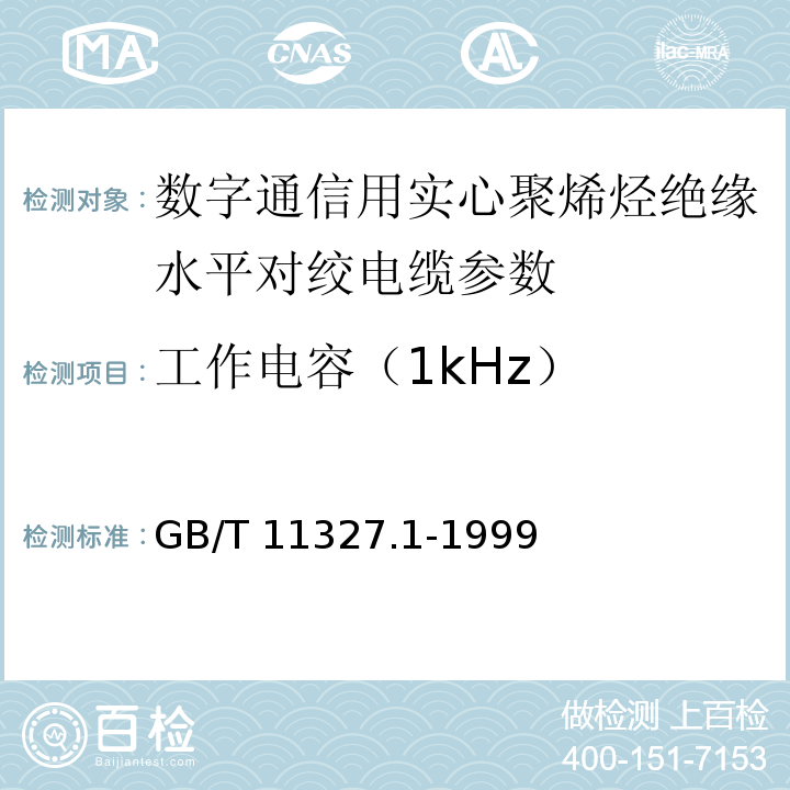 工作电容（1kHz） 聚氯乙烯绝缘聚氯乙烯护套低频通信电缆电线 第1部分 一般试验和测量方法 GB/T 11327.1-1999 中7.4