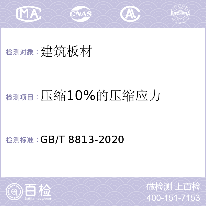 压缩10%的压缩应力 GB/T 8813-2020