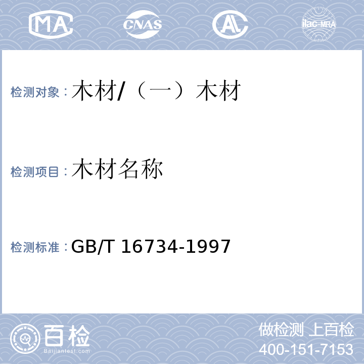 木材名称 中国主要木材名称 /GB/T 16734-1997