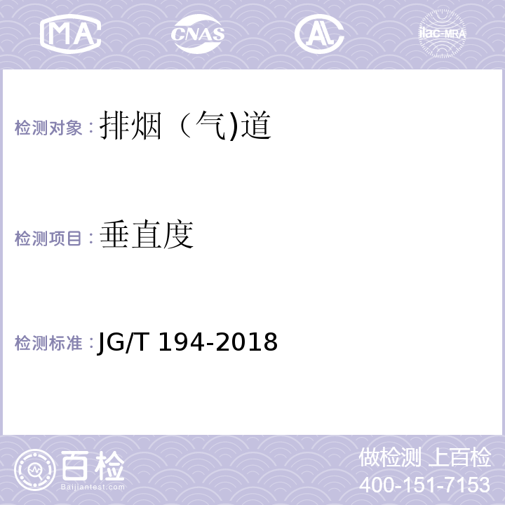 垂直度 住宅廚房和衛生間排煙（氣)道制品JG/T 194-2018