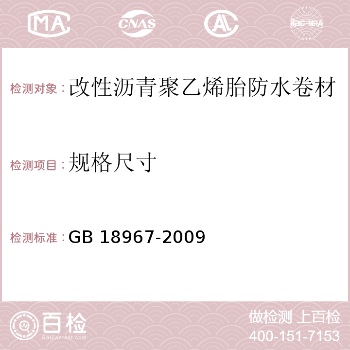 规格尺寸 GB 18967-2009 改性沥青聚乙烯胎防水卷材