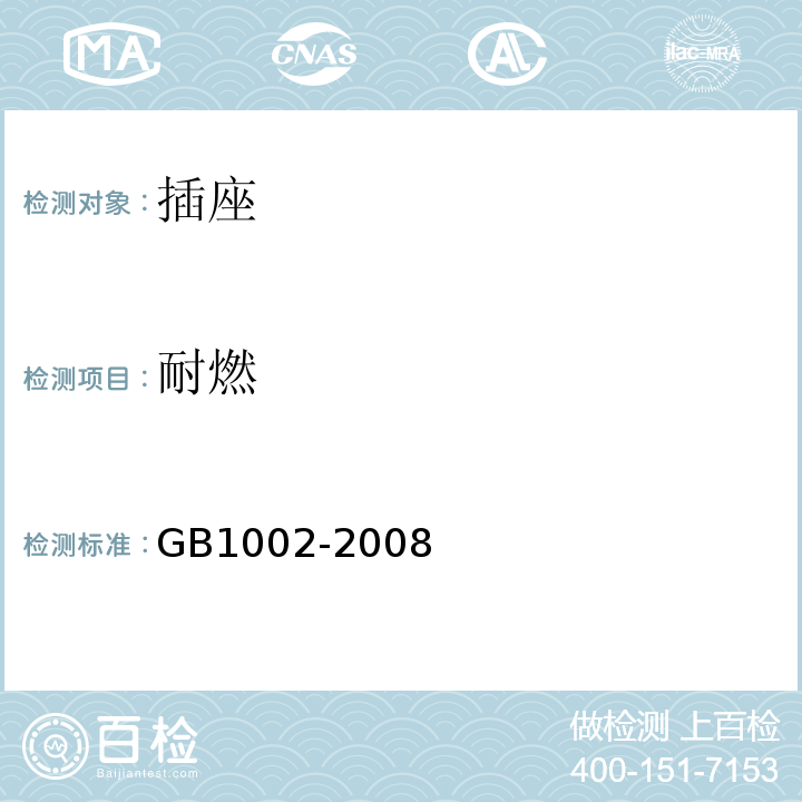 耐燃 GB/T 1002-2008 【强改推】家用和类似用途单相插头插座 型式、基本参数和尺寸