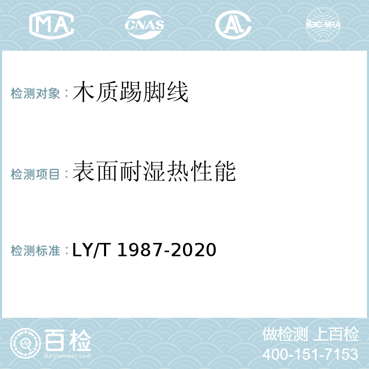 表面耐湿热性能 木质踢脚线LY/T 1987-2020