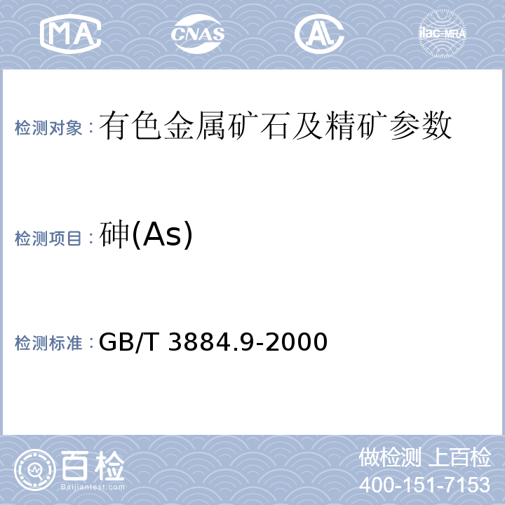 砷(As) 铜精矿化学分析方法 砷和铋量的测定 GB/T 3884.9-2000